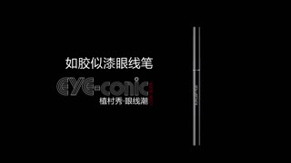 植村秀大开眼界眼线笔 日本NO.7