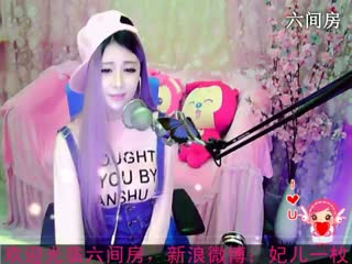 六间房美女主播︶￣❀妃ル秀唱视频