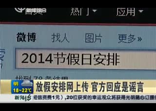 网友版2014放假安排，多休10天