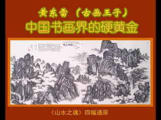 黄东雷“山水之魂”书画展-2.wmv