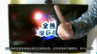 《全民学乒乓横拍篇》第3集：正手攻球的动作要领_乒乓球教学视频
