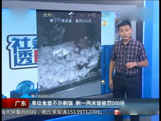 单位食堂不许剩饭剩一两米饭被罚500块