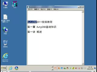 autocad入门教程cad视频教程1.1概述