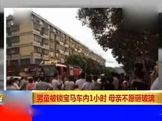 3岁儿被困宝马车内趴窗哭 亲妈拒砸窗救援引众怒