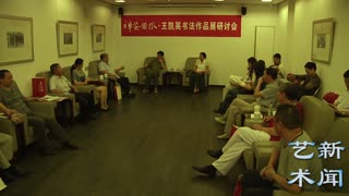 “禅茶若水”王凯英书法作品研讨会