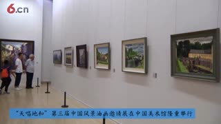 “天唱地和”第三届中国风景油画邀请展在中国美术馆隆重举行