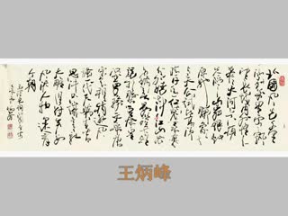 王炳峰书法《沁园春 雪》与启功、中石、张海等大师同题书法比较