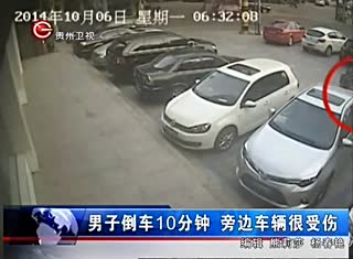  监拍笨司机倒车10分钟 撞旁边车10余次倒车剐蹭