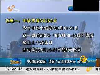 中秋国庆连休24天攻略 3大攻略让你休到爽