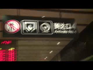 接机视频