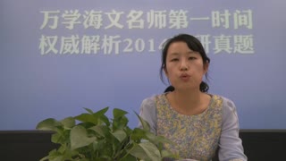 万学海文名师王建奎第一时间解析2014考研管理类联考命题特点