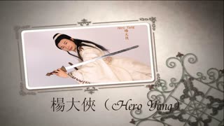 杨大侠HeroYang：人剑合一（高清）