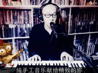 老刘的乌托邦20170113-01真爱是谁G