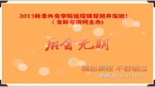 外交学院外交学考研培训班（文科考研网举办）