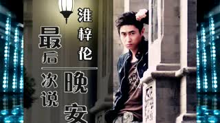 2014新歌《最后一次说晚安》（一位出轨男人的自白）