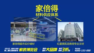 3、	1元秒杀千元建材，家倍得8.16家博会盛大登场