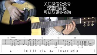 深蓝雨吉他视频教学 铁血丹心 第二课