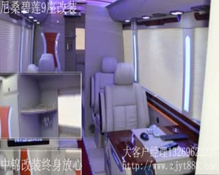 尼桑碧莲9座改装视频