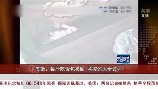 餐厅吃饭包被偷 监控还原全过程