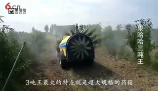 果哈哈3吨王 国内最大的牵引式果园打药机