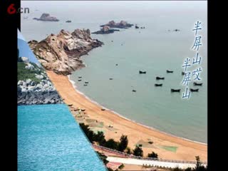 闽台风海峡半屏山