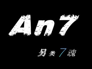 An7-另类喊麦7魂Ⅳ