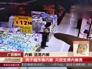 监拍男子超市偷内裤 因觉得23元2条内裤太贵