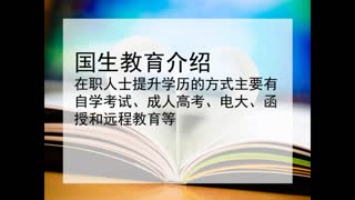 国生教育讲解：成人提升学历的几种方式.wmv