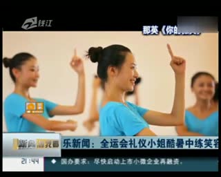 全运会礼仪小姐训练实拍 美女如云笑容标准