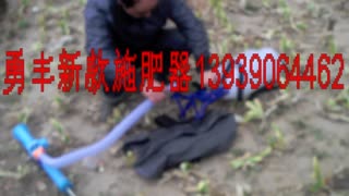 勇丰新款施肥器