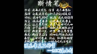 断情笔-mc 浪小亦房间号848573