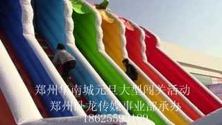郑州华南城元旦大型闯关活动现场视频剪辑
