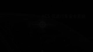 新蒙迪欧功能视频详细介绍—ACS低速行车安全系统07