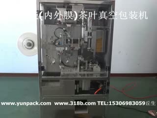 梅州_潮州_惠州_广州内外袋(内外膜)茶叶真空包装机