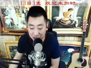 六间房热门主播☜Music☞哼哼李 深情演唱
