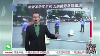 老爸不给买手机 20岁女孩横卧马路撒泼