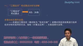 2014一建_工程经济_精讲班_梅世强_第1章_第1讲