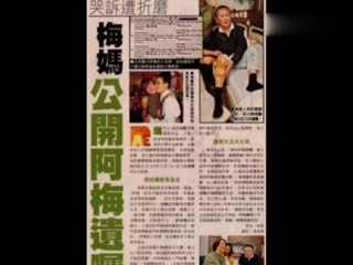 梅艳芳遗嘱被公开 91岁梅妈控诉优质生活没兑现