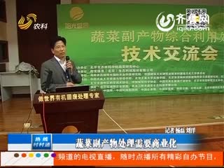  首届“蔬菜副产物综合利用处理技术交流会”在京召开