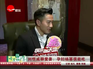 刘恺威聊爱妻 孕妇杨幂很能吃.mp4