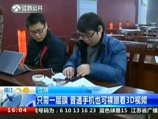苏卫视记者：通利裸眼3D飞膜看3D视频，视觉效果和普通手机一样