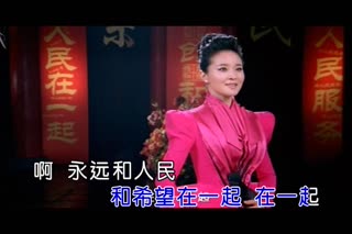 红歌推荐--孙佳-永远和人民在一起