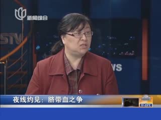 夜线约见：脐带血之争 血液专家 自体脐带血可用于非恶性疾病