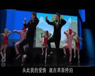 筷子兄弟版小苹果草版原风吹过