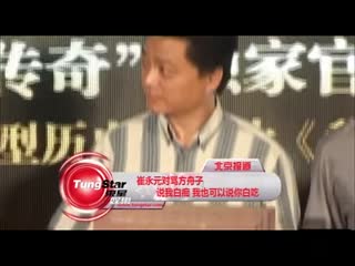 崔永元对骂方舟子：说我白痴 我也可以说你白吃