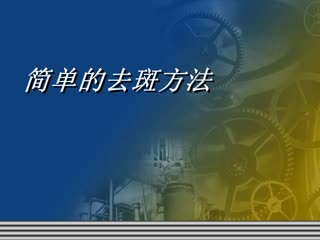 男人祛斑方法.mp4