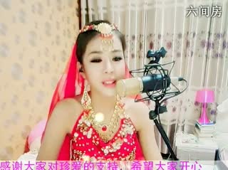 六间房呆萌女主播♩♪珍爱♫♬秀唱视频