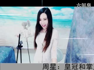六间房唱歌聊天室&ldquo;◥▇摇滚☀女皇▇◤ &rdquo;