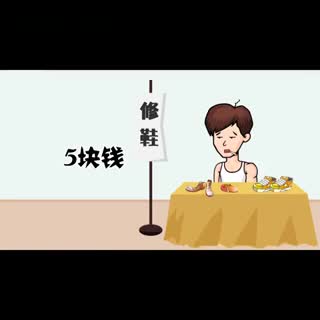 修鞋只要三块