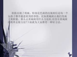 去黄褐斑方法